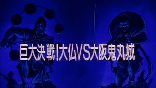 Huge Battle! Buddha vs. Osaka Onimaru Castle