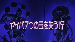 Yaiba Loses the Seven Orbs!?
