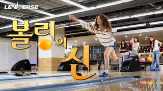 EP.66 LE SSERAFIM Bowling Match! (With Extras on the Side)