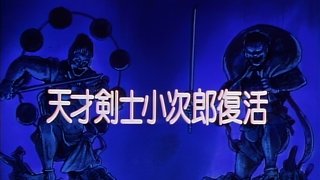 The Revival of the Master Swordsman, Kojiro