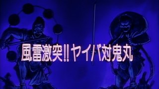 Wind and Thunder Clash! Yaiba vs. Onimaru