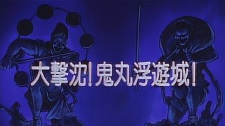 Large Sinking! Onimaru’s Floating Castle