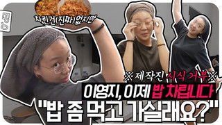 🍔Come and Eat!🍟 YOUNG JI LEE's 1:1 Customized Meal Service [No Prepare] EP.0
