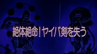 Desperate Situation! Yaiba Loses His Sword