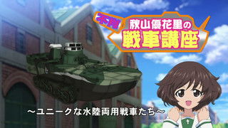 Akiyama Yukari's Tank Corner - Unique Amphibious Tanks