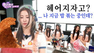 EP.53 Operation: Pit-a-pat Lunchbox Part 1