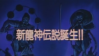 Birth of the New Ryuujin Legend!!