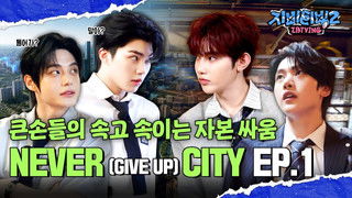 ‘NEVER (GIVE UP) CITY’ #1 | Major Investors’ Deceitful Capital Fight