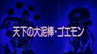 The World Renowned Thief, Goemon