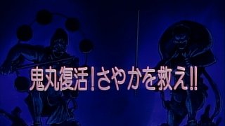 Onimaru Returns! Save Sayaka!!