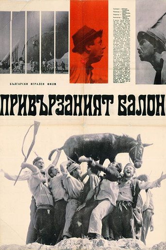 Привързаният балон 在线观看和下载完整电影