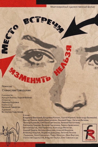 Место встречи изменить нельзя 在线观看和下载完整电影