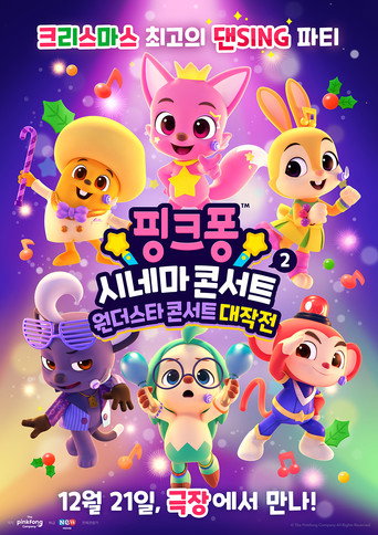 Okładka filmu 핑크퐁 시네마 콘서트 2: 원더스타 콘서트 대작전