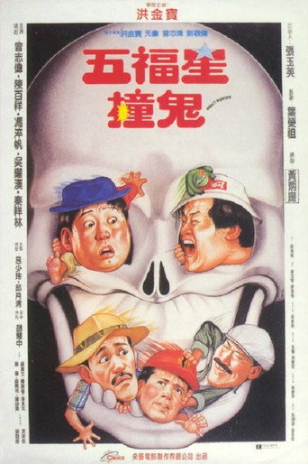 五福星撞鬼 在线观看和下载完整电影