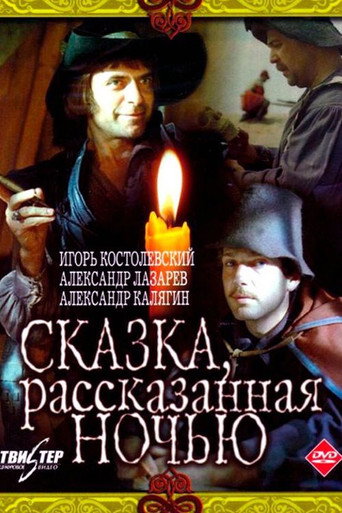 Сказка, рассказанная ночью 在线观看和下载完整电影