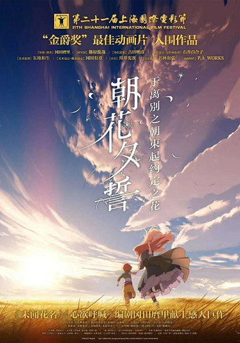 さよならの朝に約束の花をかざろう 在线观看和下载完整电影