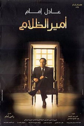 أمير الظلام 在线观看和下载完整电影
