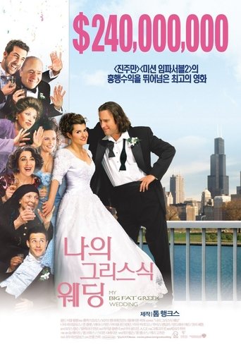 나의 그리스식 웨딩(My Big Fat Greek Wedding)