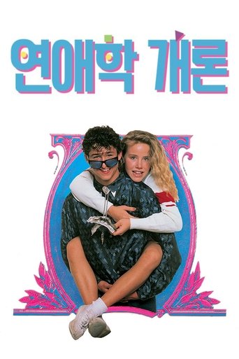 연애학 개론(Can't Buy Me Love)