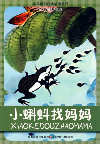 小蝌蚪找妈妈 在线观看和下载完整电影