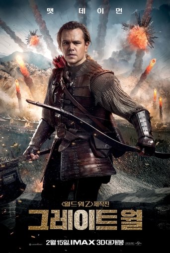 그레이트 월(The Great Wall)