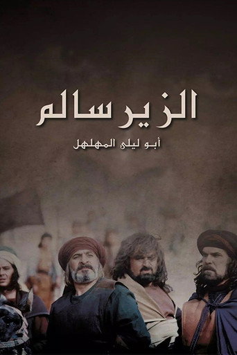 Okładka serialu الزير سالم