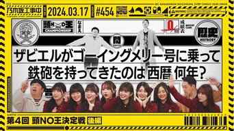 The 4th NOwledgeble Championship Part 2