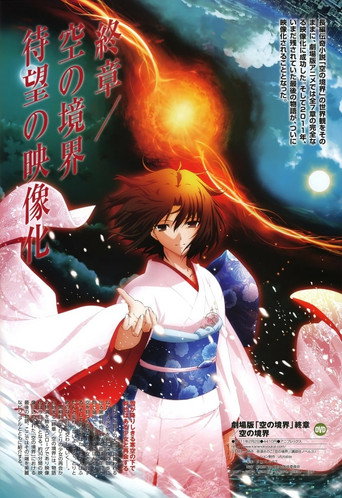 劇場版「空の境界」終章 空の境界 在线观看和下载完整电影