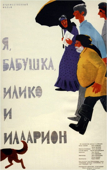 მე, ბებია, ილიკო და ილარიონი 在线观看和下载完整电影