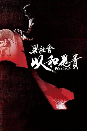 Okładka filmu 黑社會2：以和為貴