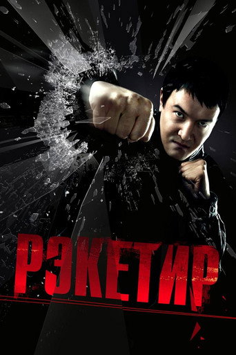 Okładka filmu Рэкетир