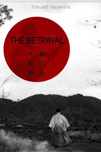 大殺陣　雄呂血 在线观看和下载完整电影
