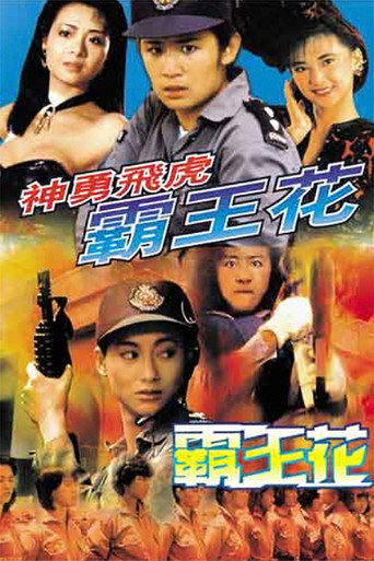 神勇飛虎霸王花 在线观看和下载完整电影