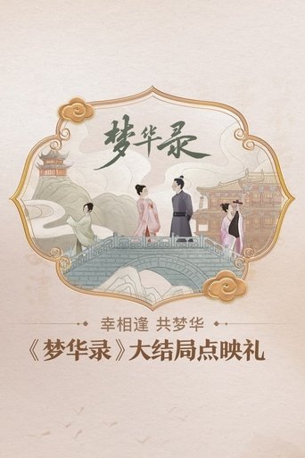 《梦华录》大结局点映礼