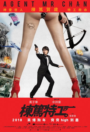 Okładka filmu 棟篤特工