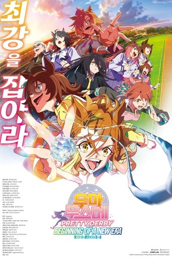 우마무스메 프리티 더비 새로운 시대의 문(ウマ娘 プリティーダービー 新時代の扉)