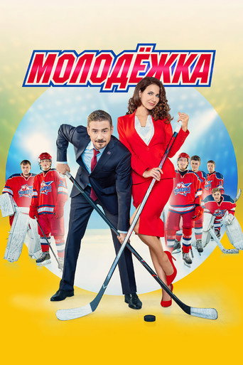 Okładka serialu Молодёжка