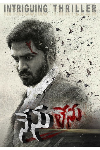 నేను లెను 在线观看和下载完整电影