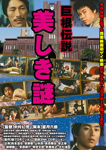Okładka filmu 巨根伝説 美しき謎