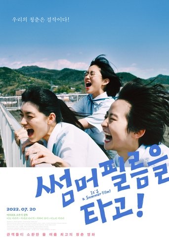 썸머 필름을 타고!(サマーフィルムにのって)