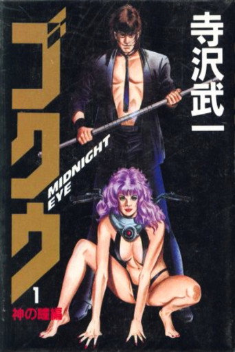 Okładka filmu MIDNIGHT EYE　ゴクウ