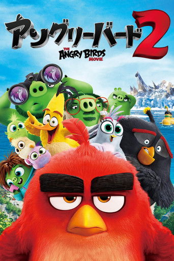 アングリーバード2 19 無料動画フル 吹き替え 字幕
