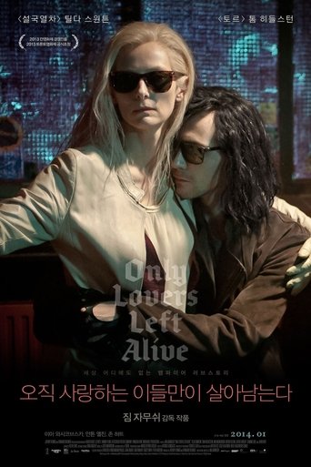오직 사랑하는 이들만이 살아남는다(Only Lovers Left Alive)