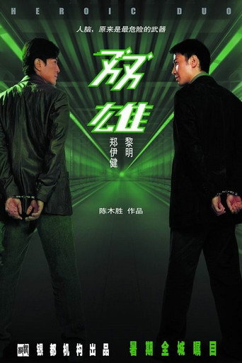 雙雄 在线观看和下载完整电影