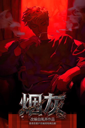 烟灰
