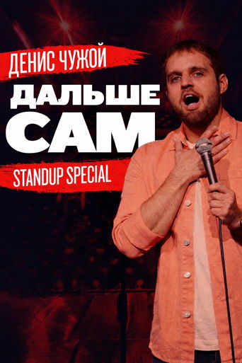 Денис Чужой: Дальше сам