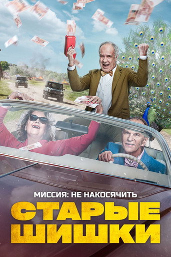 Okładka filmu Старые шишки