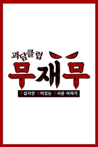 괴담클럽: 무섭지만 재미있는 무서운 이야기