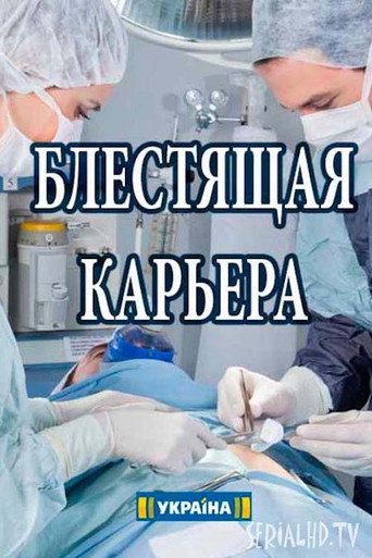 Блестящая карьера 在线观看和下载完整电影