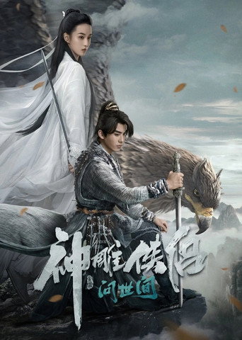 Okładka filmu 神雕侠侣：问世间